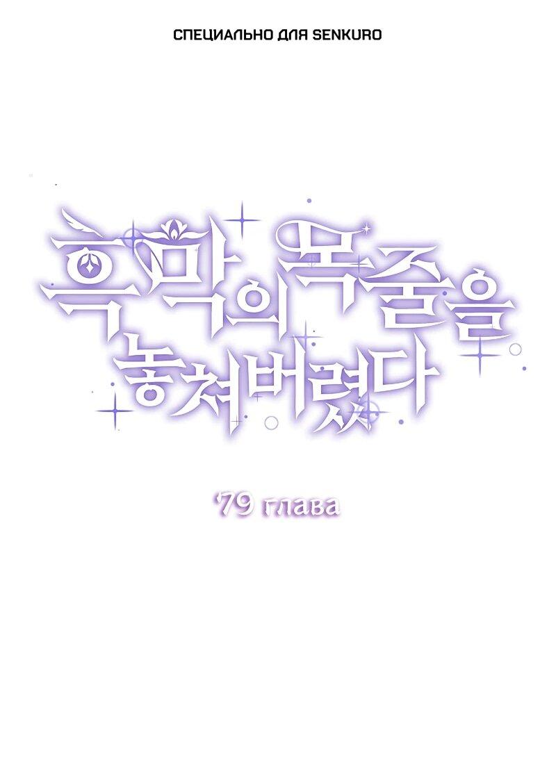 Манга Я избавила от поводка тёмную натуру - Глава 79 Страница 1