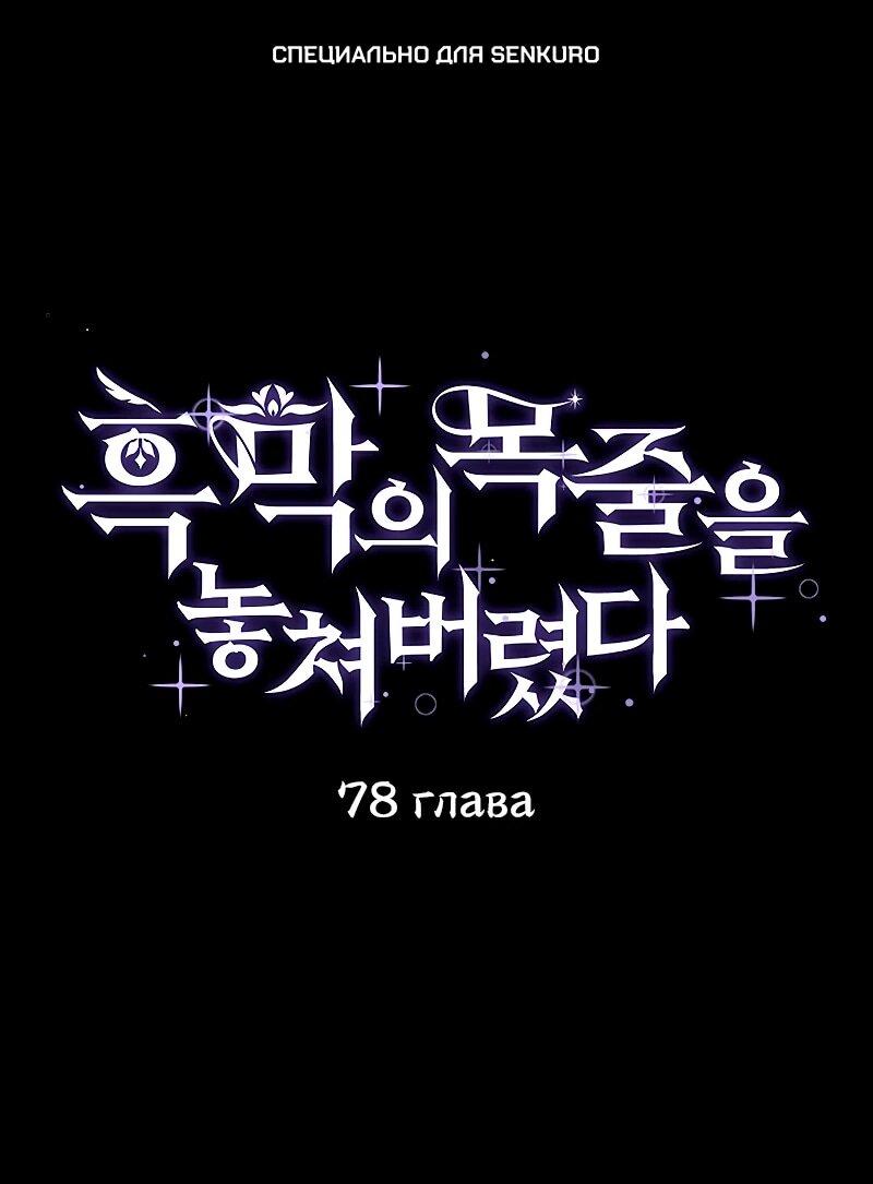 Манга Я избавила от поводка тёмную натуру - Глава 78 Страница 1