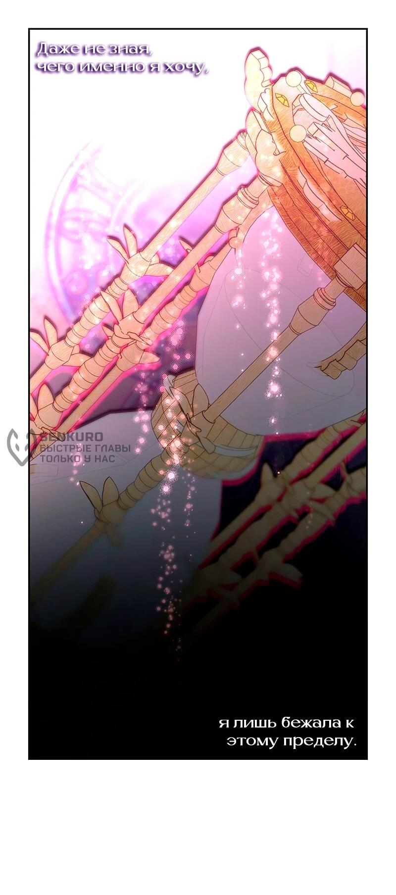 Манга Я избавила от поводка тёмную натуру - Глава 78 Страница 36