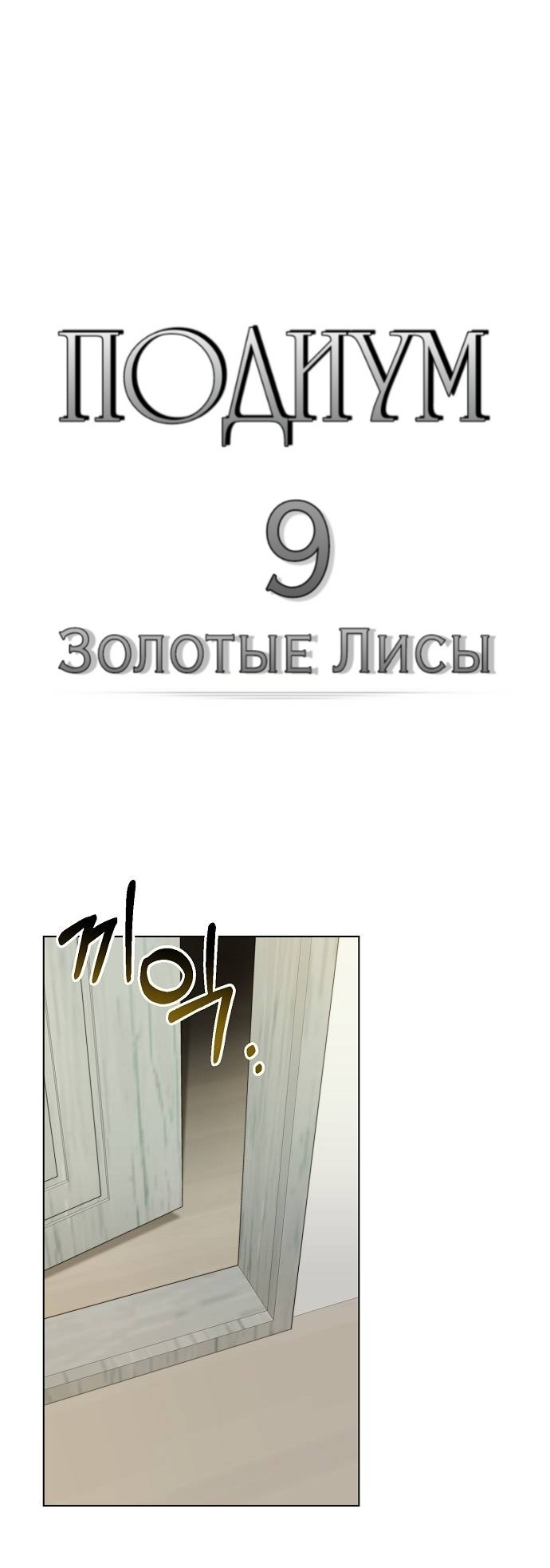 Манга Подиум - Глава 9 Страница 1