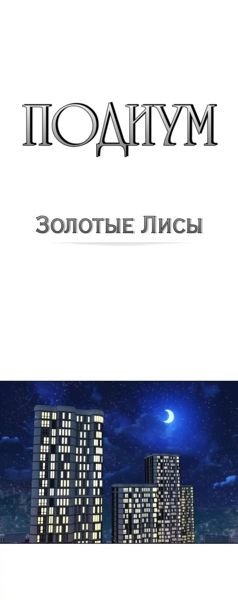 Манга Подиум - Глава 8 Страница 1