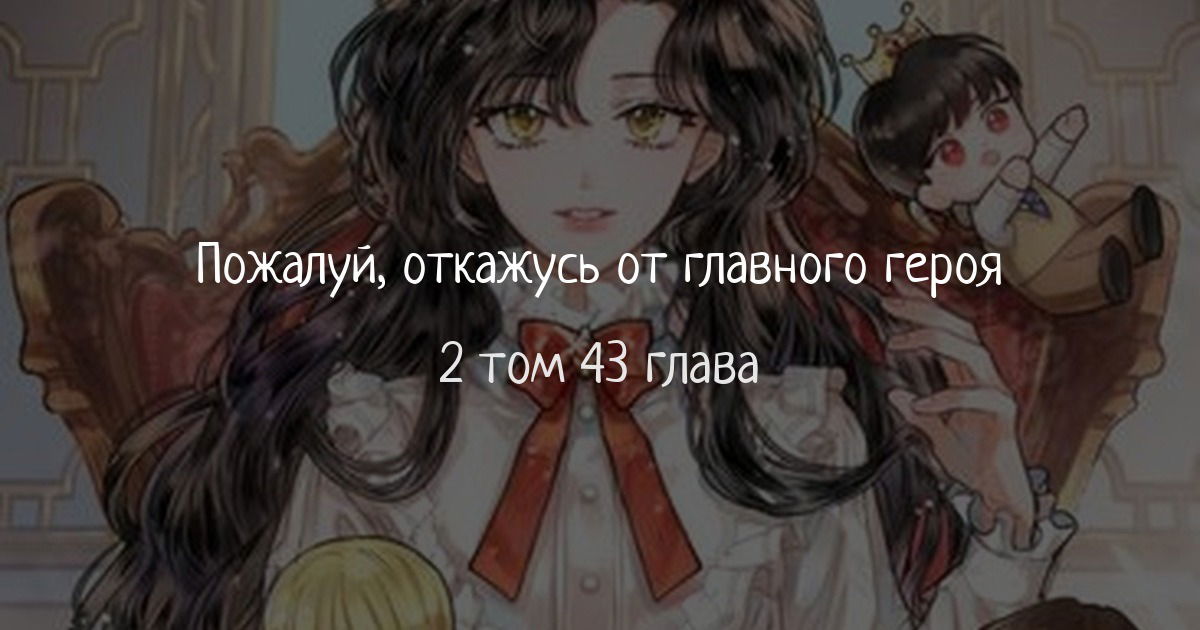 Манга Пожалуй, откажусь от главного героя! - Глава 43 Страница 1