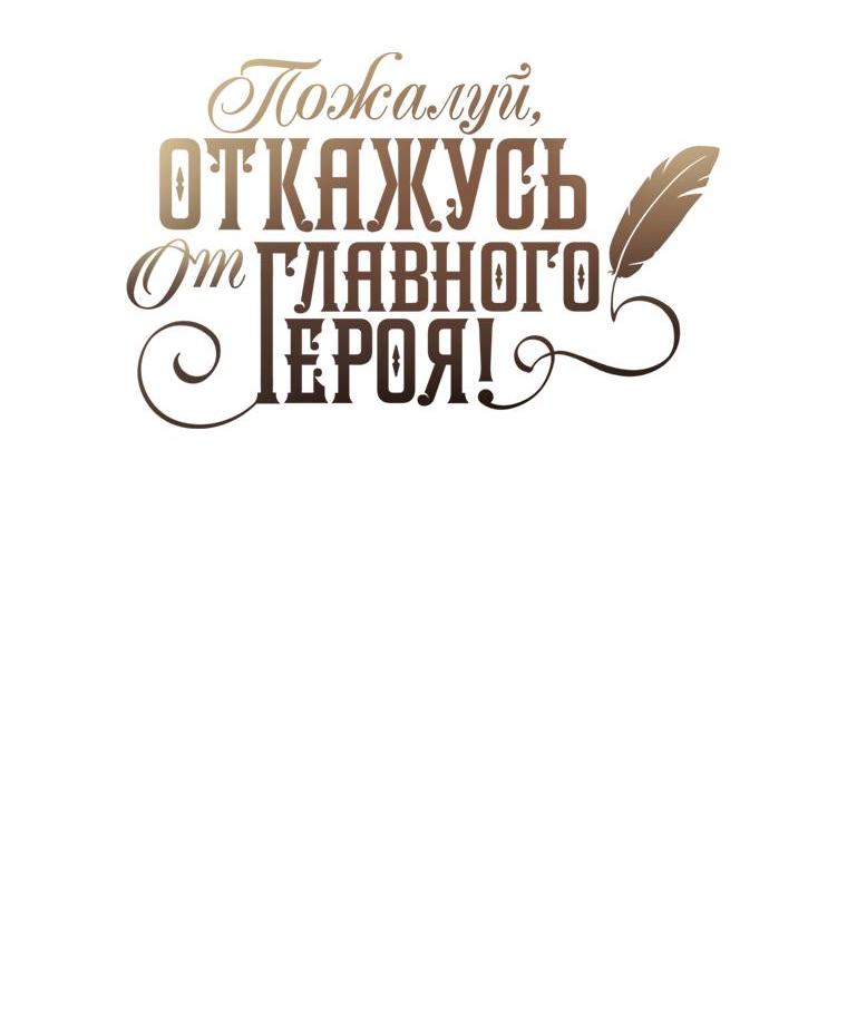 Манга Пожалуй, откажусь от главного героя! - Глава 52 Страница 14