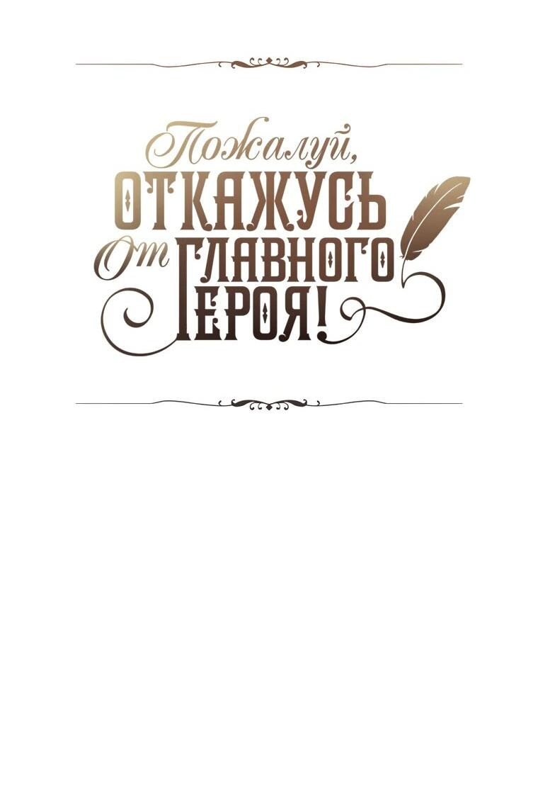 Манга Пожалуй, откажусь от главного героя! - Глава 70 Страница 5