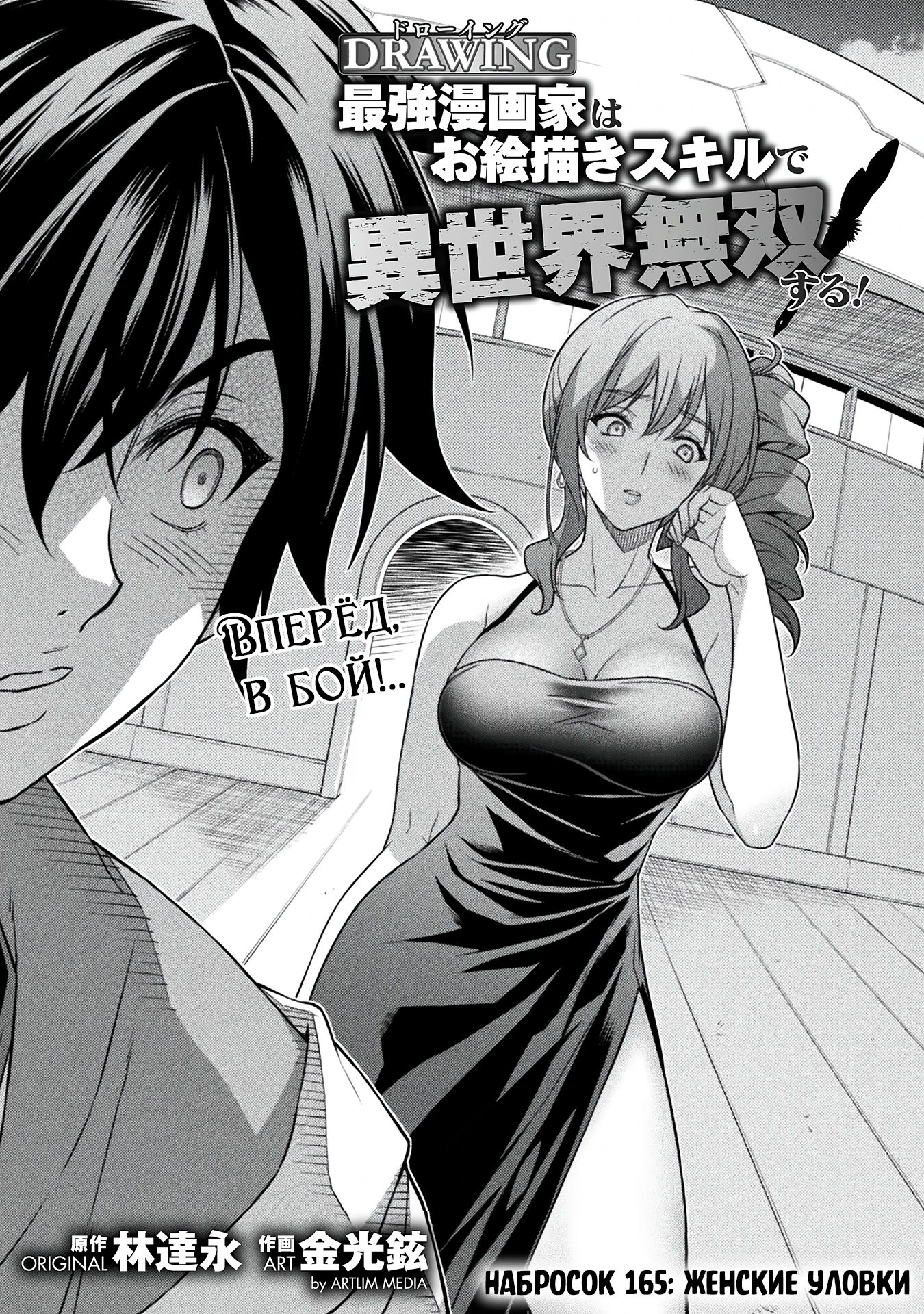 Манга Рисование: Величайший Мангака становится лучшим "боевым художником" в другом мире! - Глава 165 Страница 1