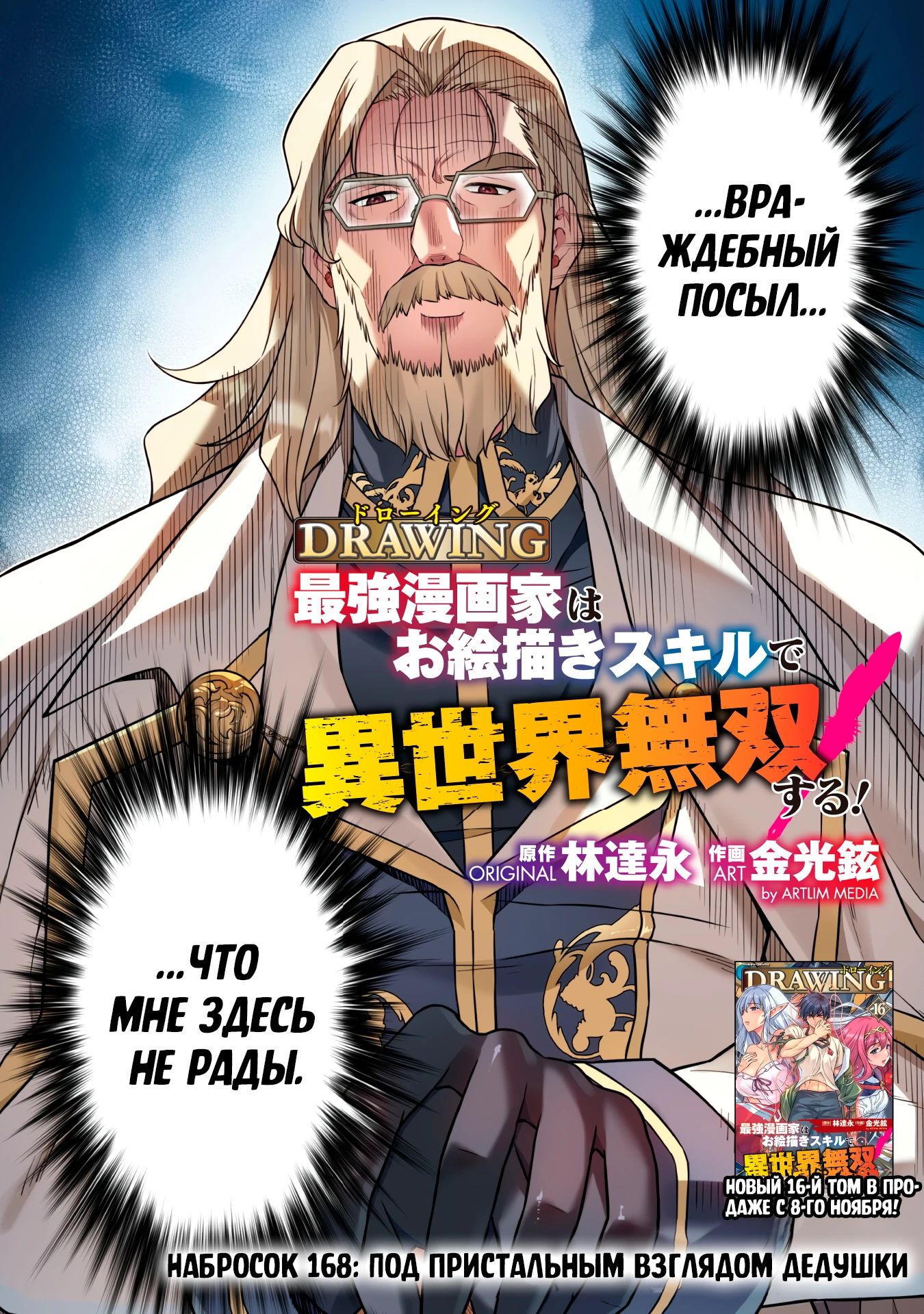 Манга Рисование: Величайший Мангака становится лучшим "боевым художником" в другом мире! - Глава 168 Страница 2