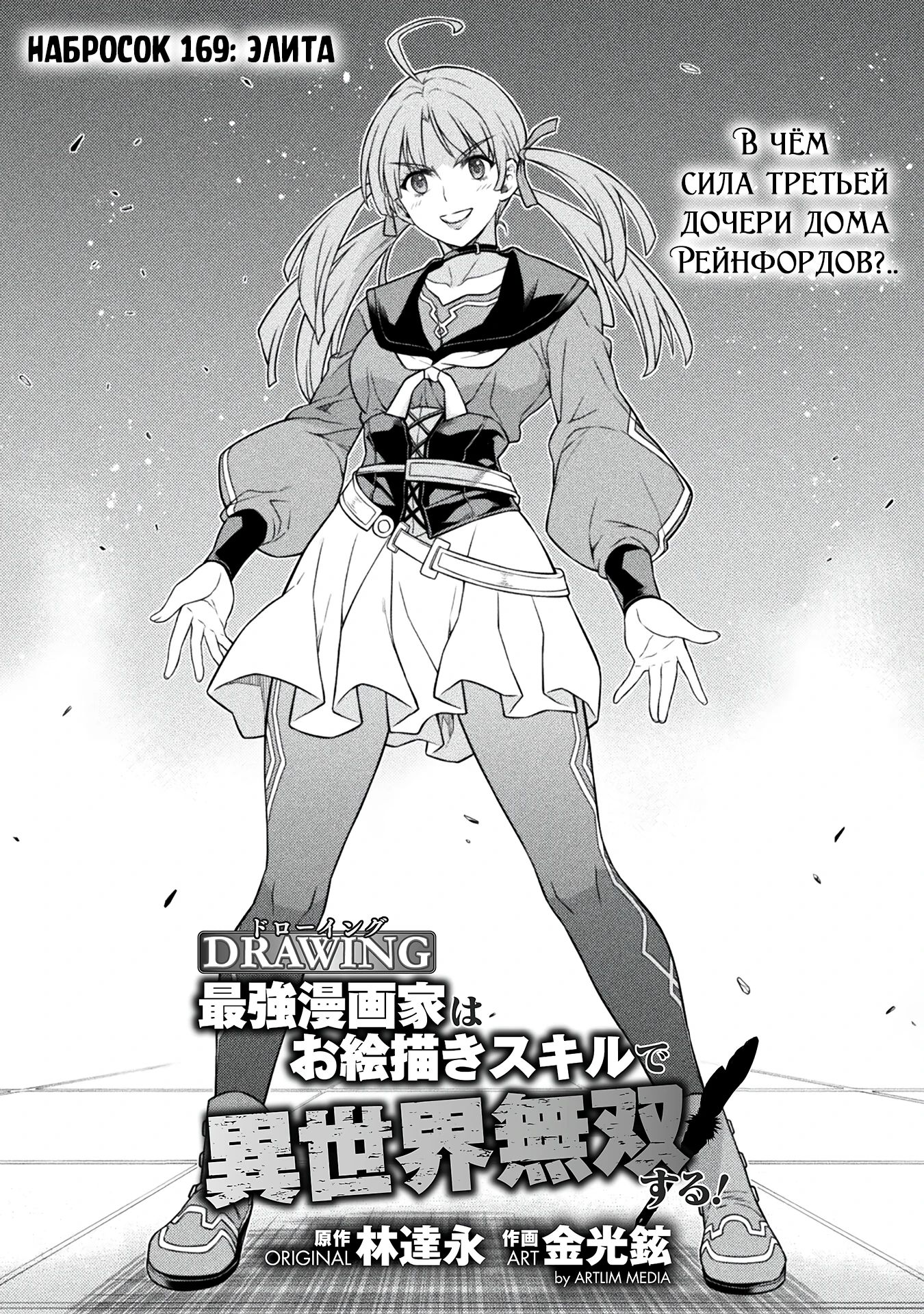 Манга Рисование: Величайший Мангака становится лучшим "боевым художником" в другом мире! - Глава 169 Страница 1
