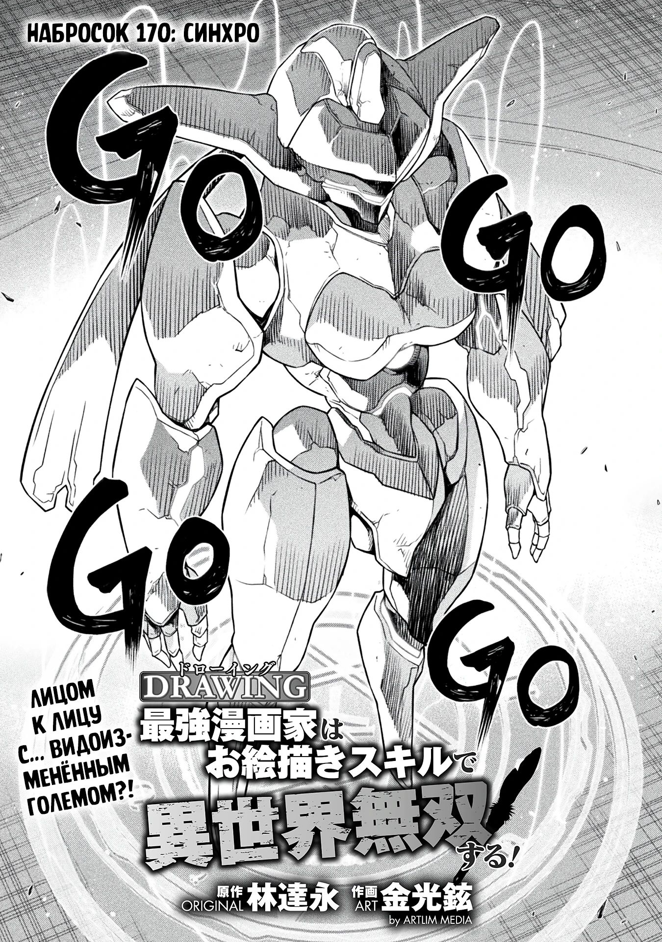 Манга Рисование: Величайший Мангака становится лучшим "боевым художником" в другом мире! - Глава 170 Страница 1
