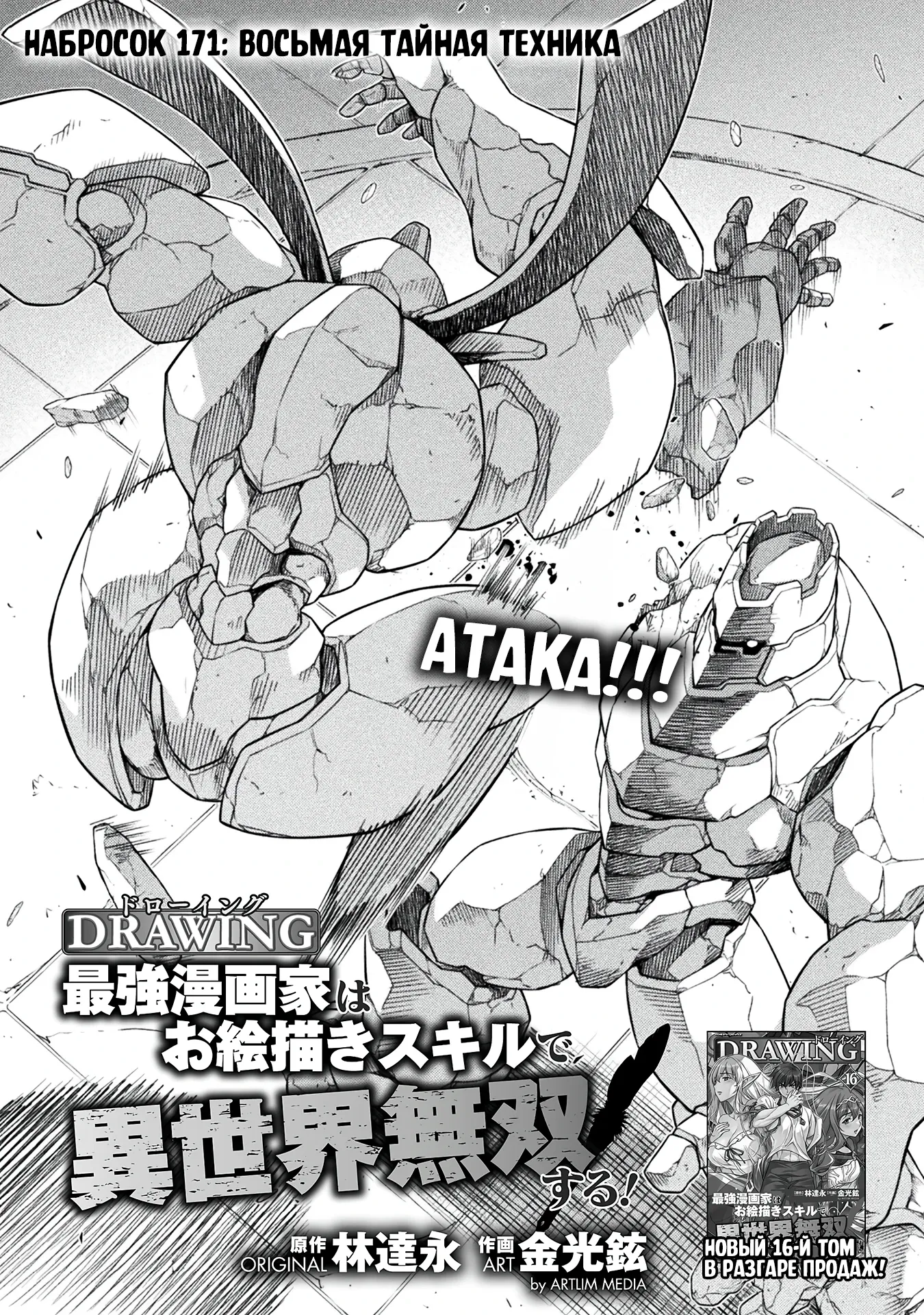 Манга Рисование: Величайший Мангака становится лучшим "боевым художником" в другом мире! - Глава 171 Страница 1