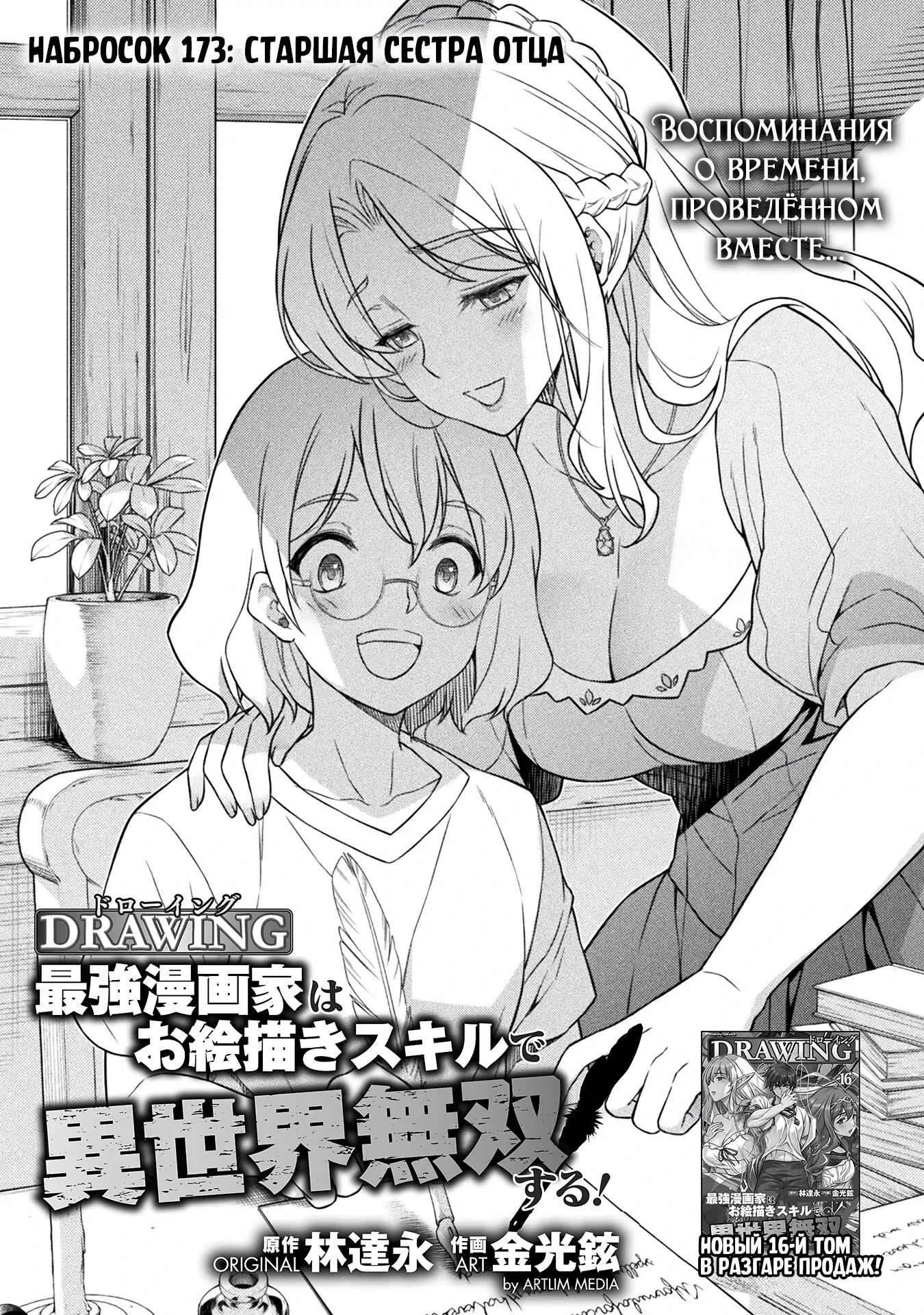 Манга Рисование: Величайший Мангака становится лучшим "боевым художником" в другом мире! - Глава 173 Страница 1