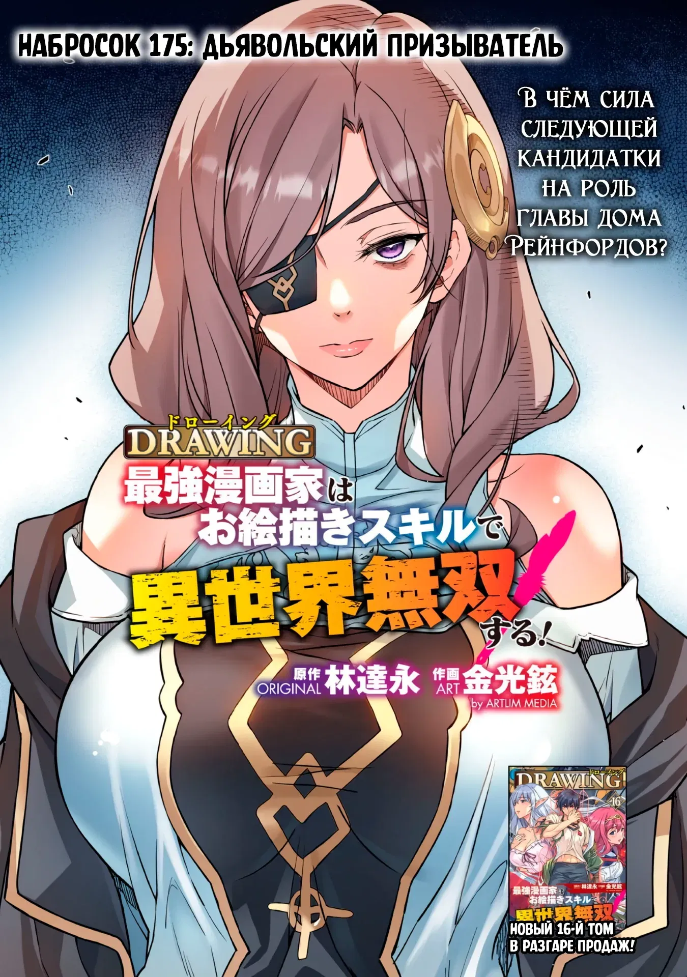 Манга Рисование: Величайший Мангака становится лучшим "боевым художником" в другом мире! - Глава 175 Страница 1