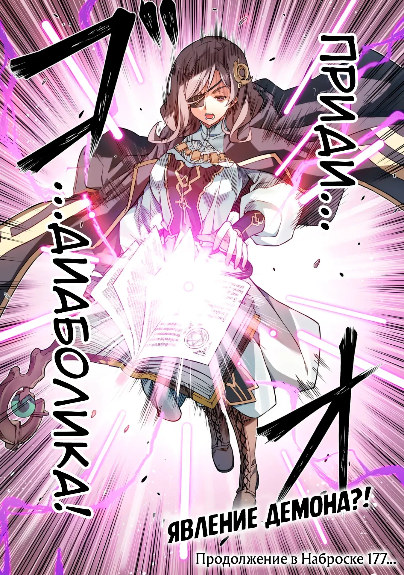 Манга Рисование: Величайший Мангака становится лучшим "боевым художником" в другом мире! - Глава 176 Страница 17