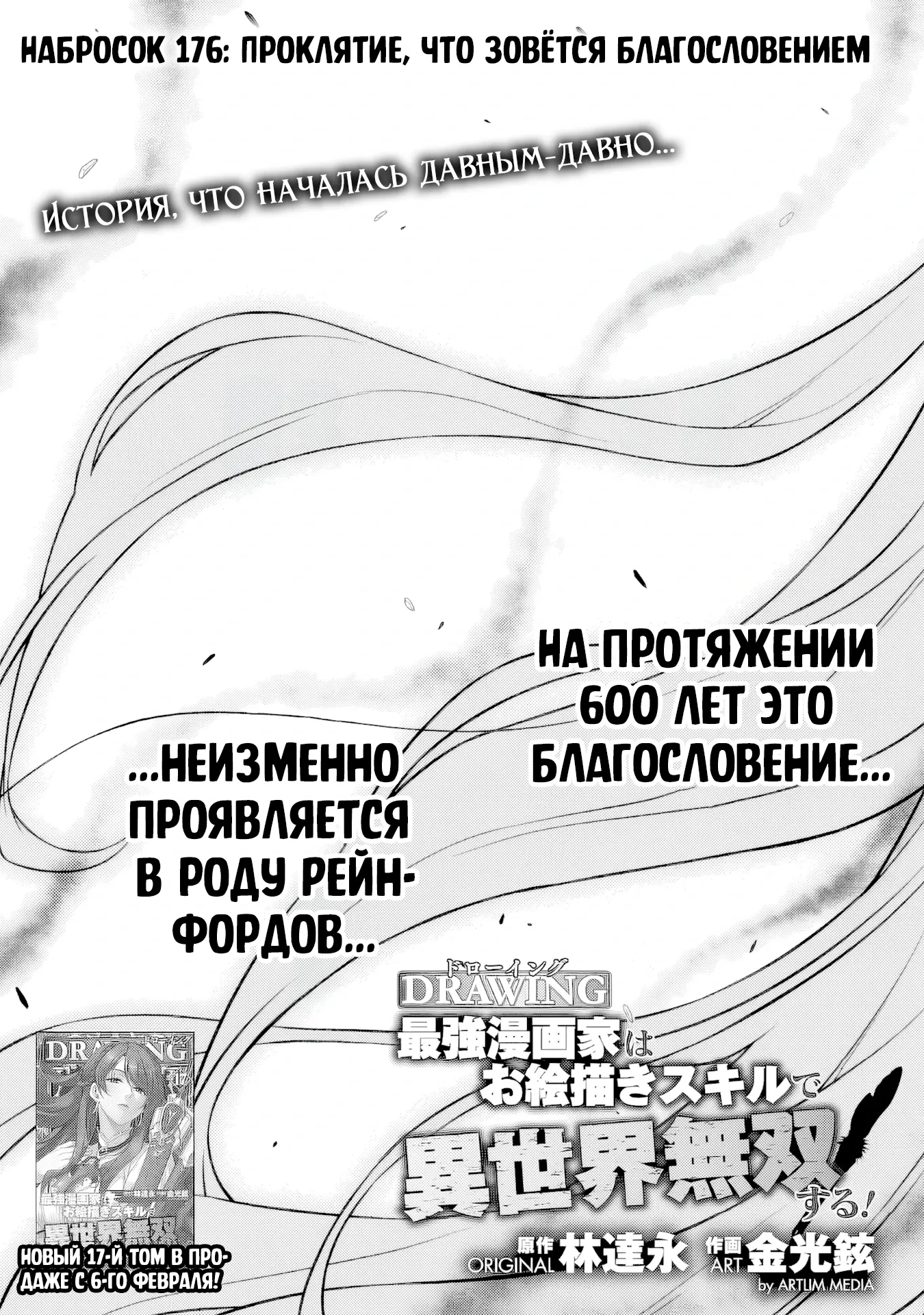 Манга Рисование: Величайший Мангака становится лучшим "боевым художником" в другом мире! - Глава 176 Страница 1