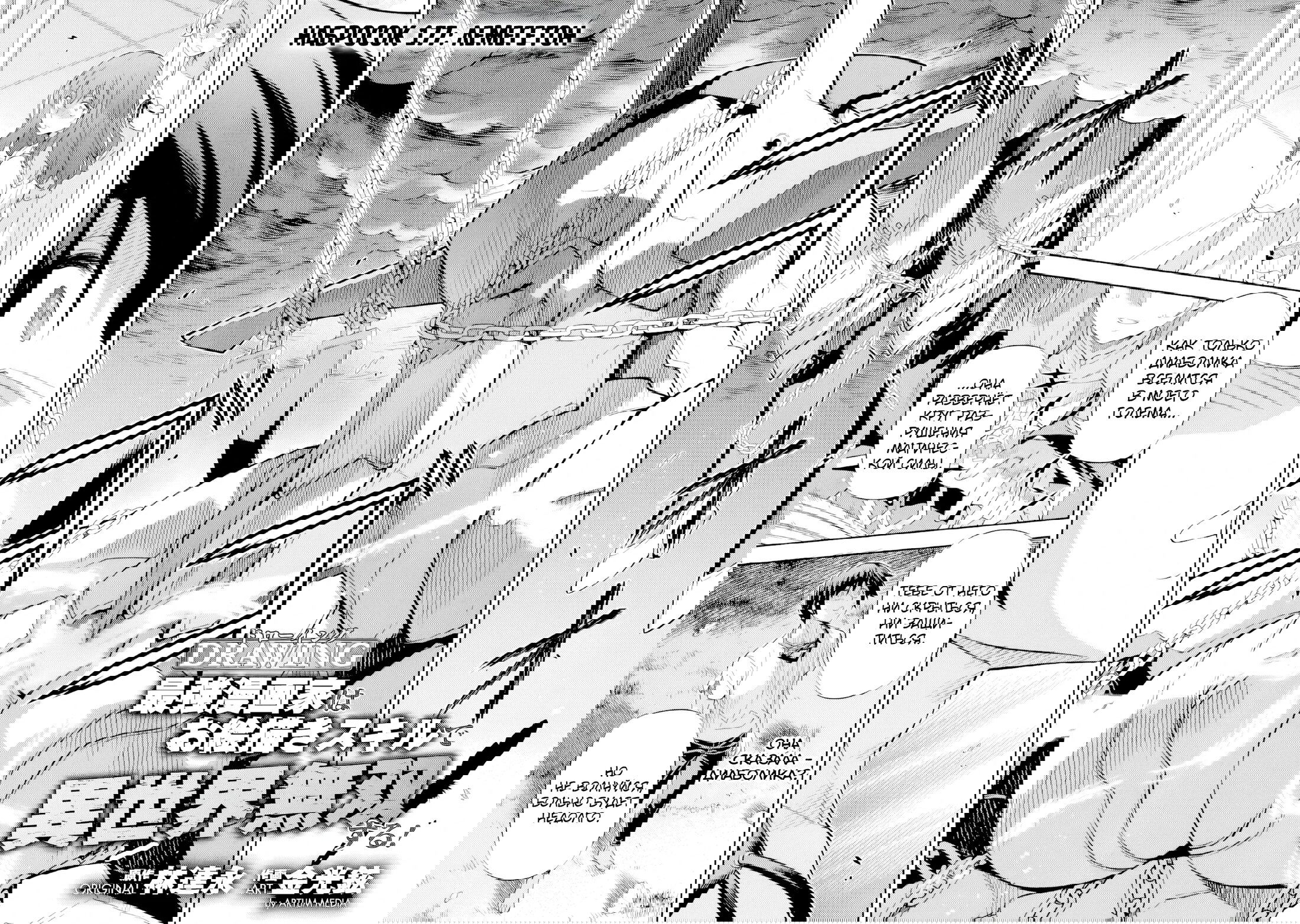 Манга Рисование: Величайший Мангака становится лучшим "боевым художником" в другом мире! - Глава 177 Страница 2