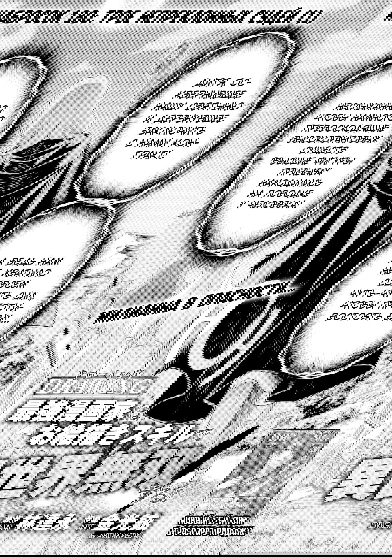 Манга Рисование: Величайший Мангака становится лучшим "боевым художником" в другом мире! - Глава 180 Страница 1