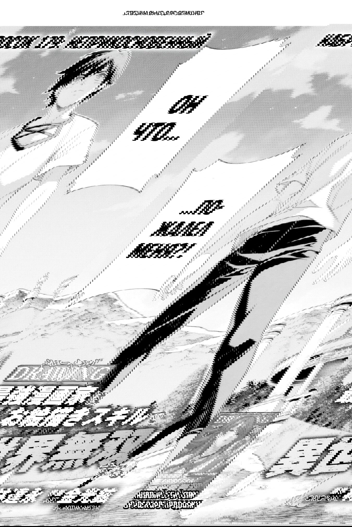 Манга Рисование: Величайший Мангака становится лучшим "боевым художником" в другом мире! - Глава 179 Страница 1