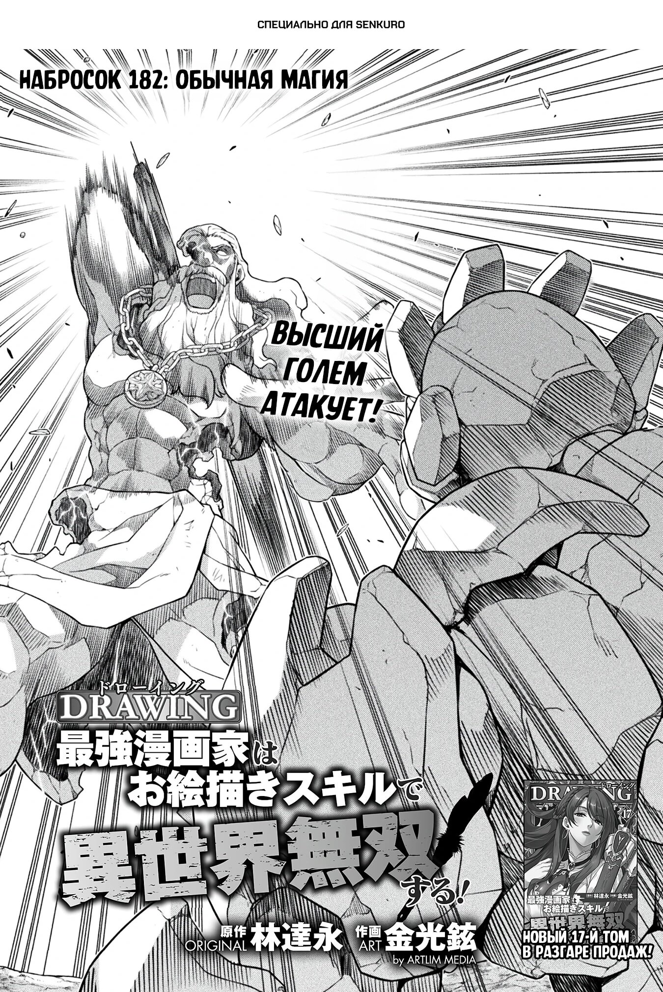 Манга Рисование: Величайший Мангака становится лучшим "боевым художником" в другом мире! - Глава 182 Страница 1