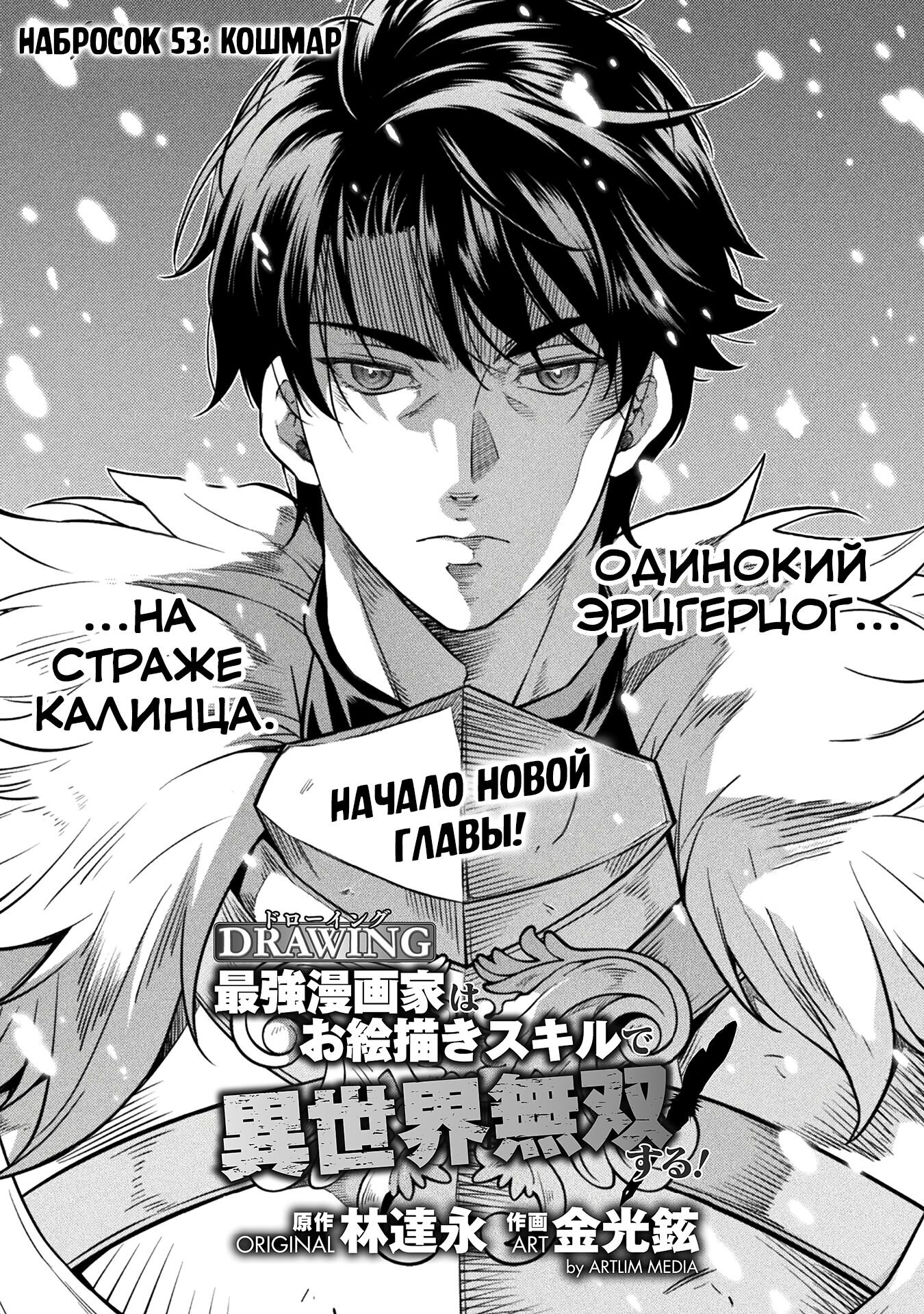 Манга Рисование: Величайший Мангака становится лучшим "боевым художником" в другом мире! - Глава 53 Страница 1