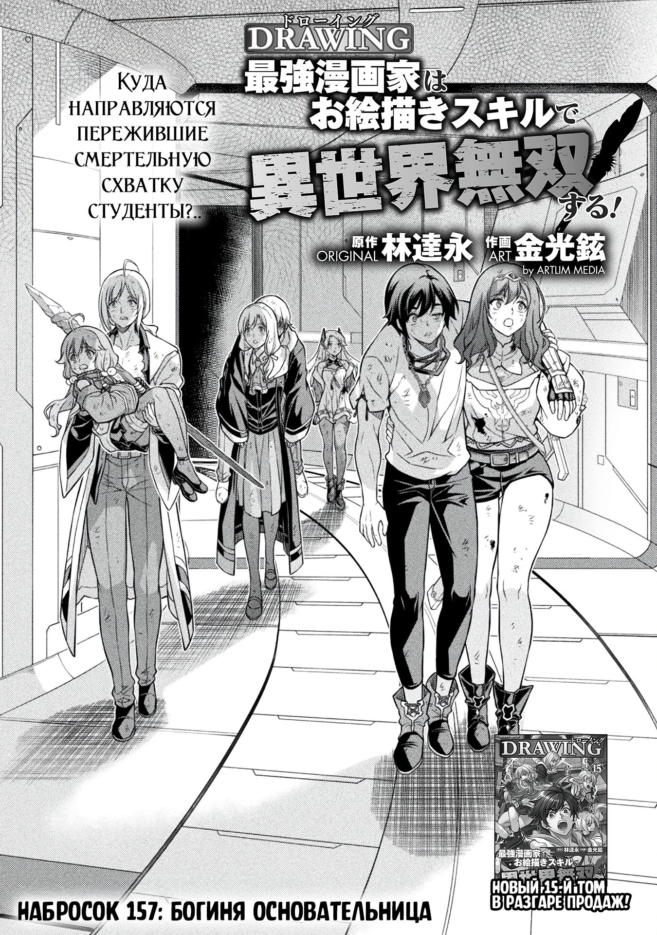 Манга Рисование: Величайший Мангака становится лучшим "боевым художником" в другом мире! - Глава 157 Страница 1