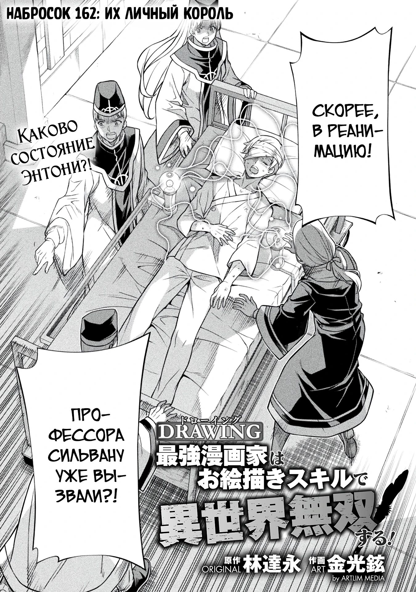 Манга Рисование: Величайший Мангака становится лучшим "боевым художником" в другом мире! - Глава 162 Страница 1