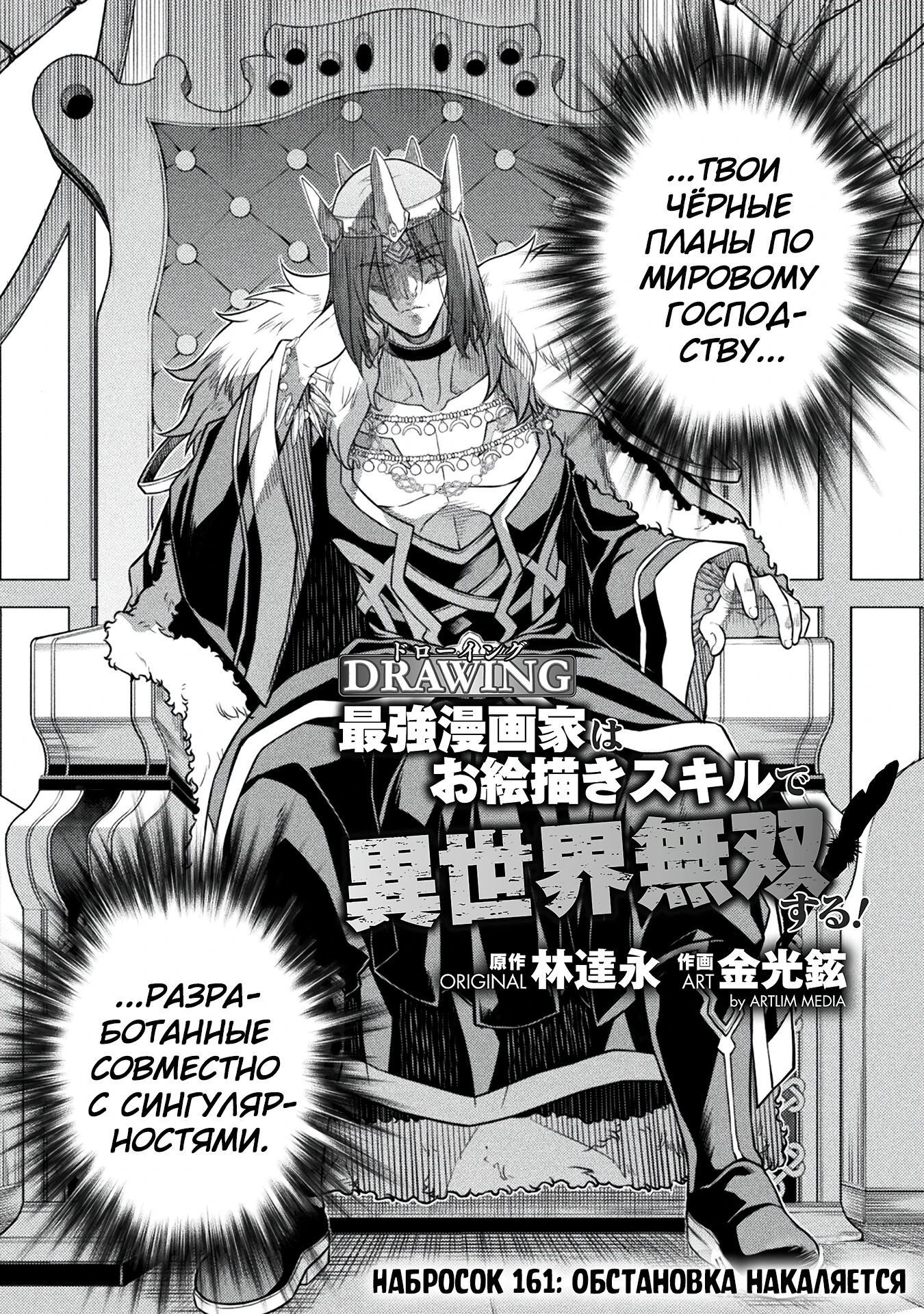 Манга Рисование: Величайший Мангака становится лучшим "боевым художником" в другом мире! - Глава 161 Страница 2