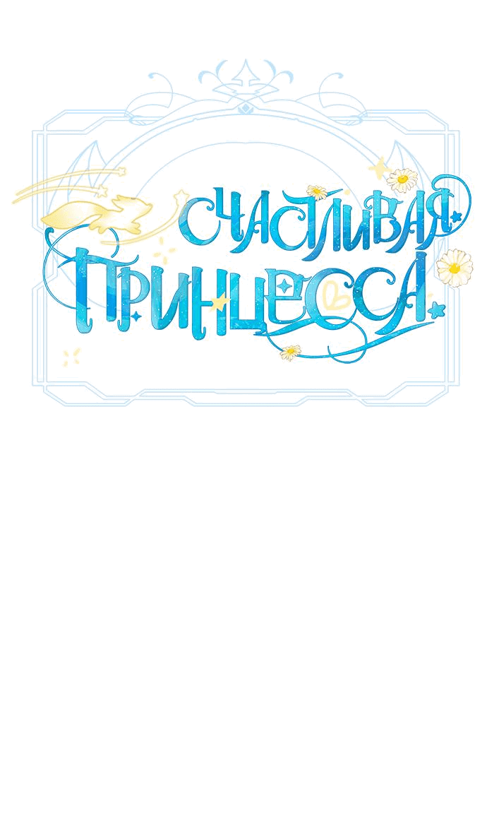 Манга Счастливая принцесса - Глава 62 Страница 62