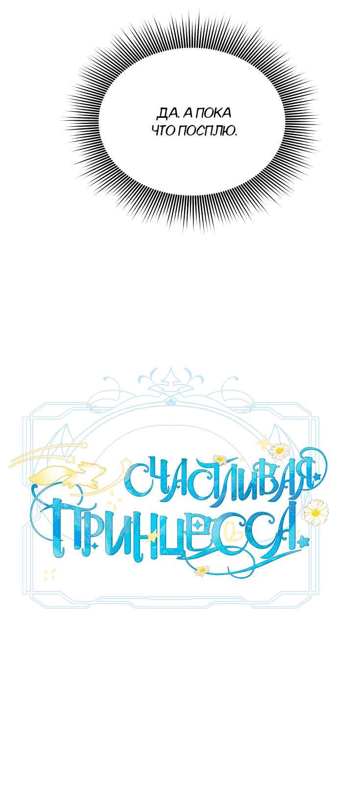 Манга Счастливая принцесса - Глава 68 Страница 7