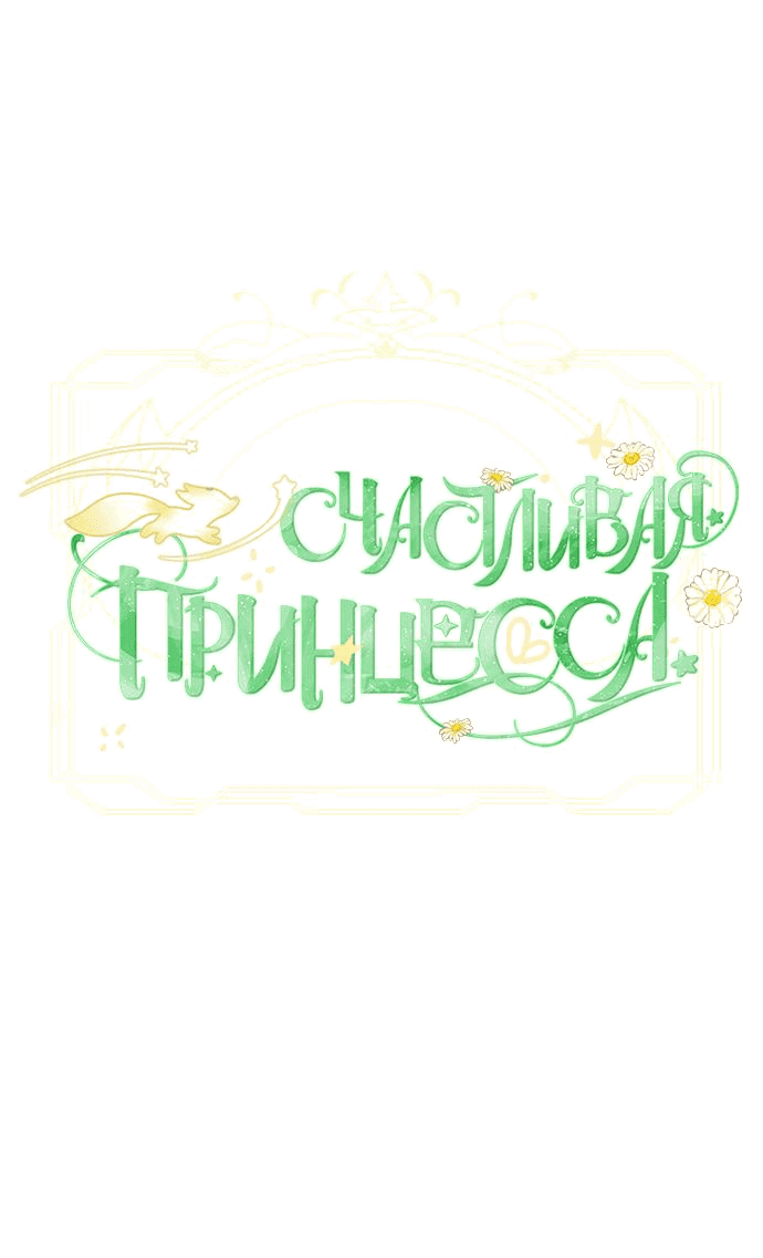 Манга Счастливая принцесса - Глава 83 Страница 23