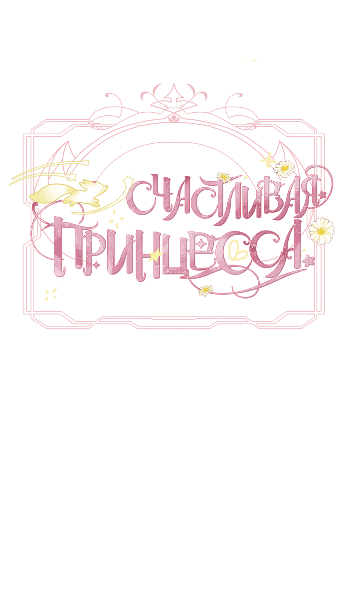 Манга Счастливая принцесса - Глава 86 Страница 31