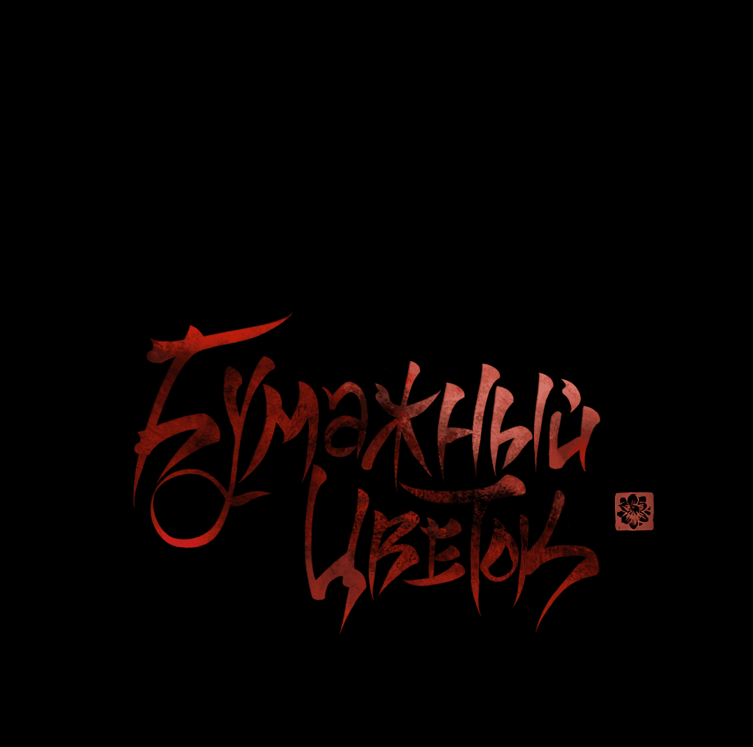 Манга Бумажный Цветок - Глава 30 Страница 2