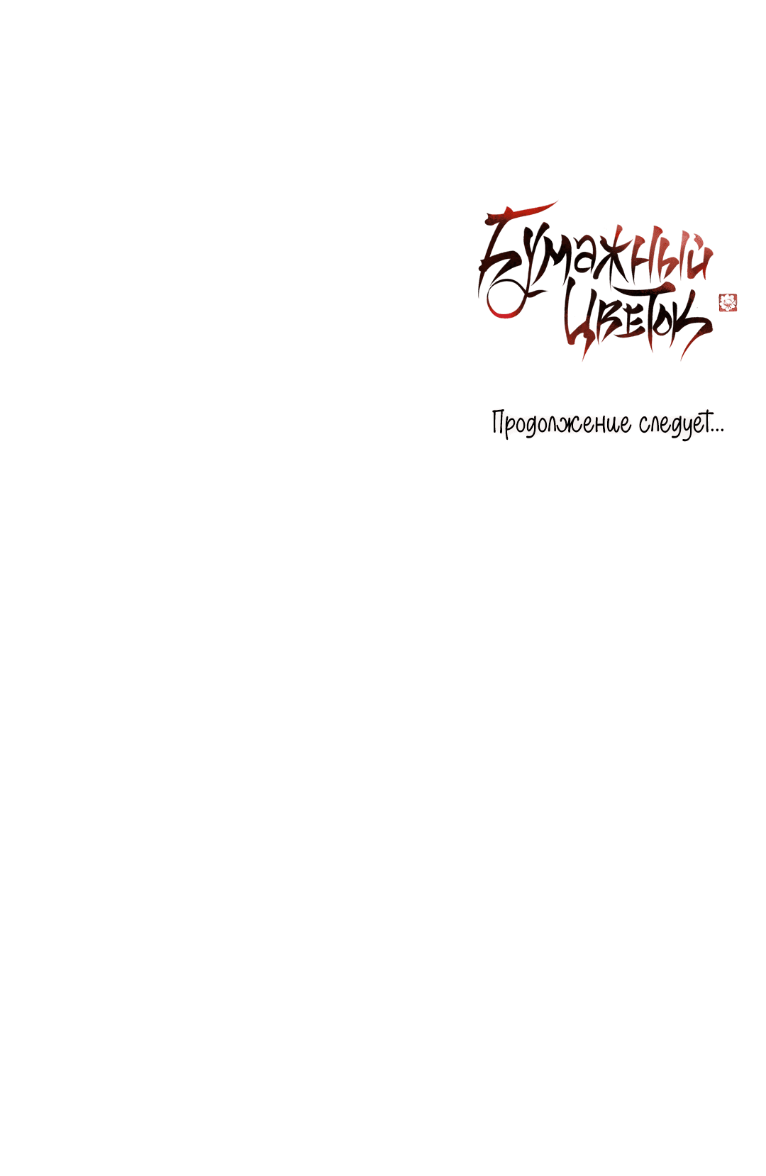 Манга Бумажный Цветок - Глава 32 Страница 69