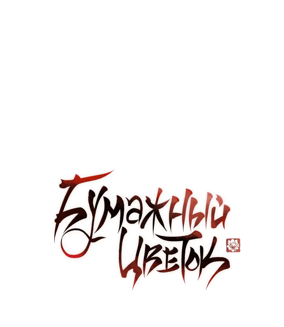 Манга Бумажный Цветок - Глава 35 Страница 27