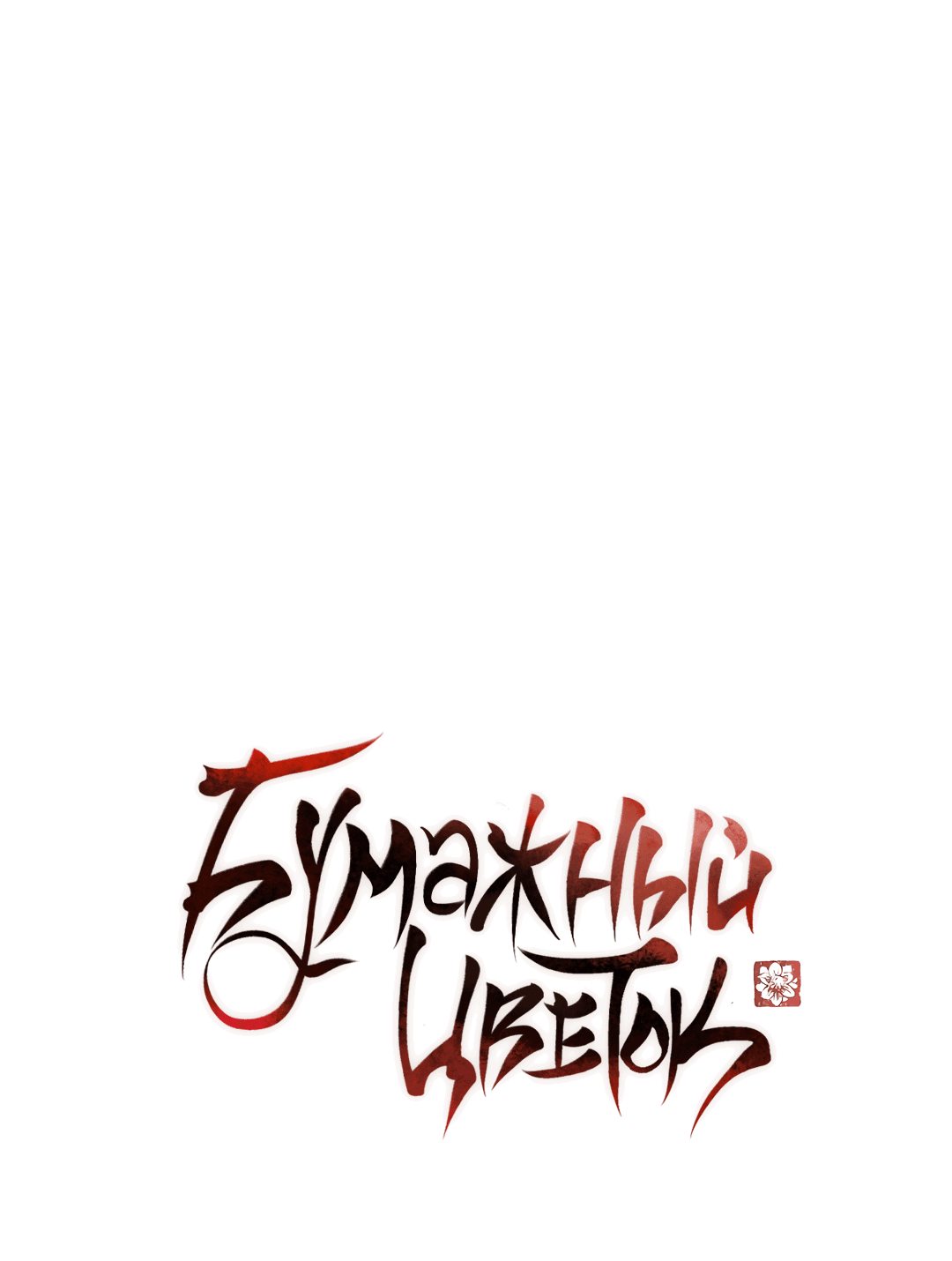 Манга Бумажный Цветок - Глава 41 Страница 2