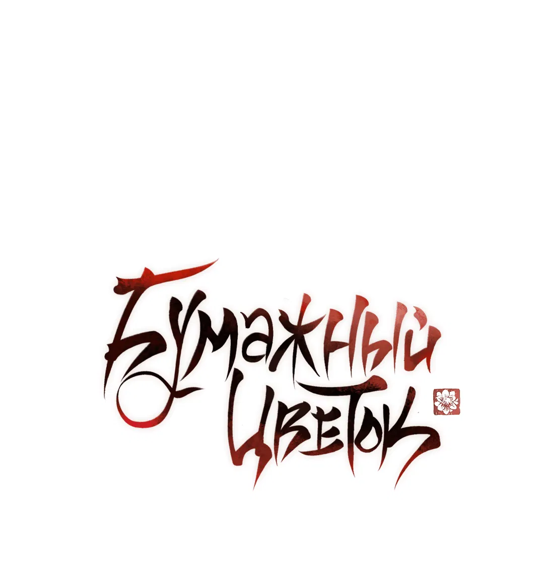 Манга Бумажный Цветок - Глава 43 Страница 21