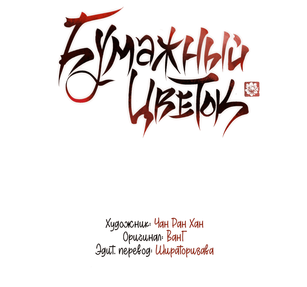 Манга Бумажный Цветок - Глава 45 Страница 30
