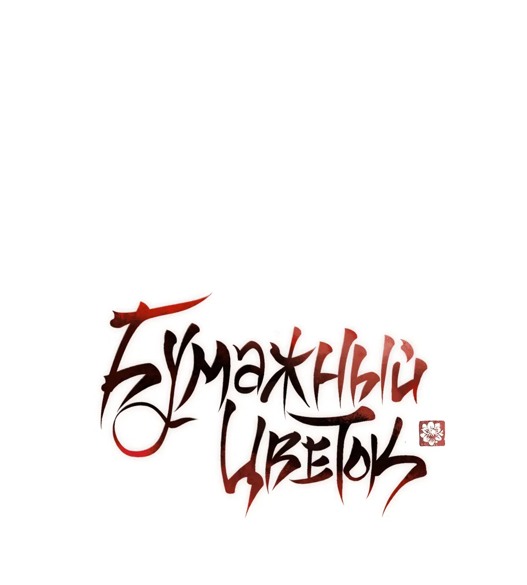 Манга Бумажный Цветок - Глава 46 Страница 28