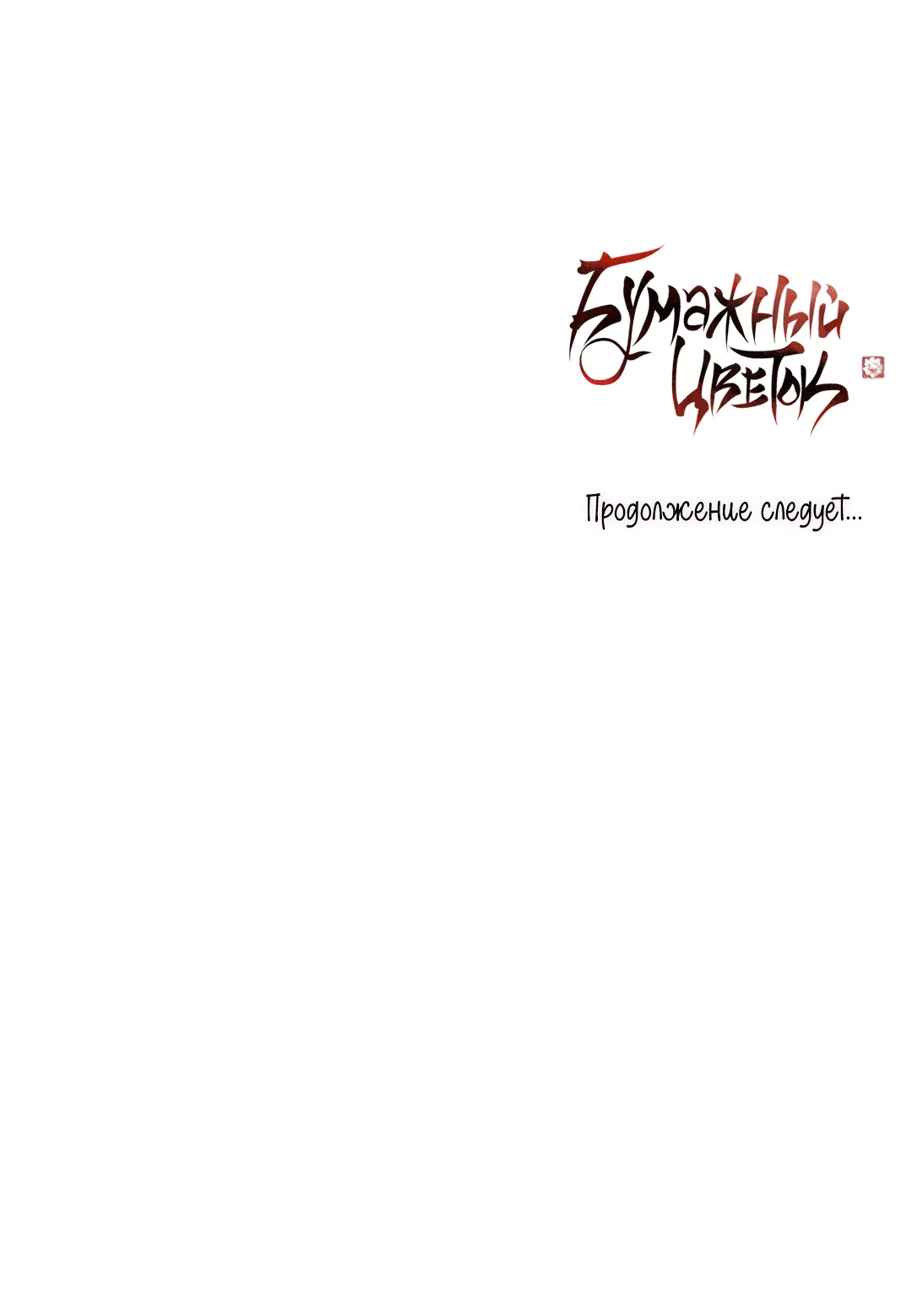 Манга Бумажный Цветок - Глава 67 Страница 95