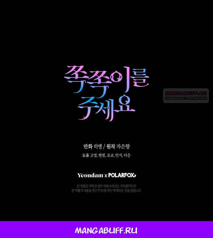 Манга Пожалуйста, подайте мне соску - Глава 121 Страница 64