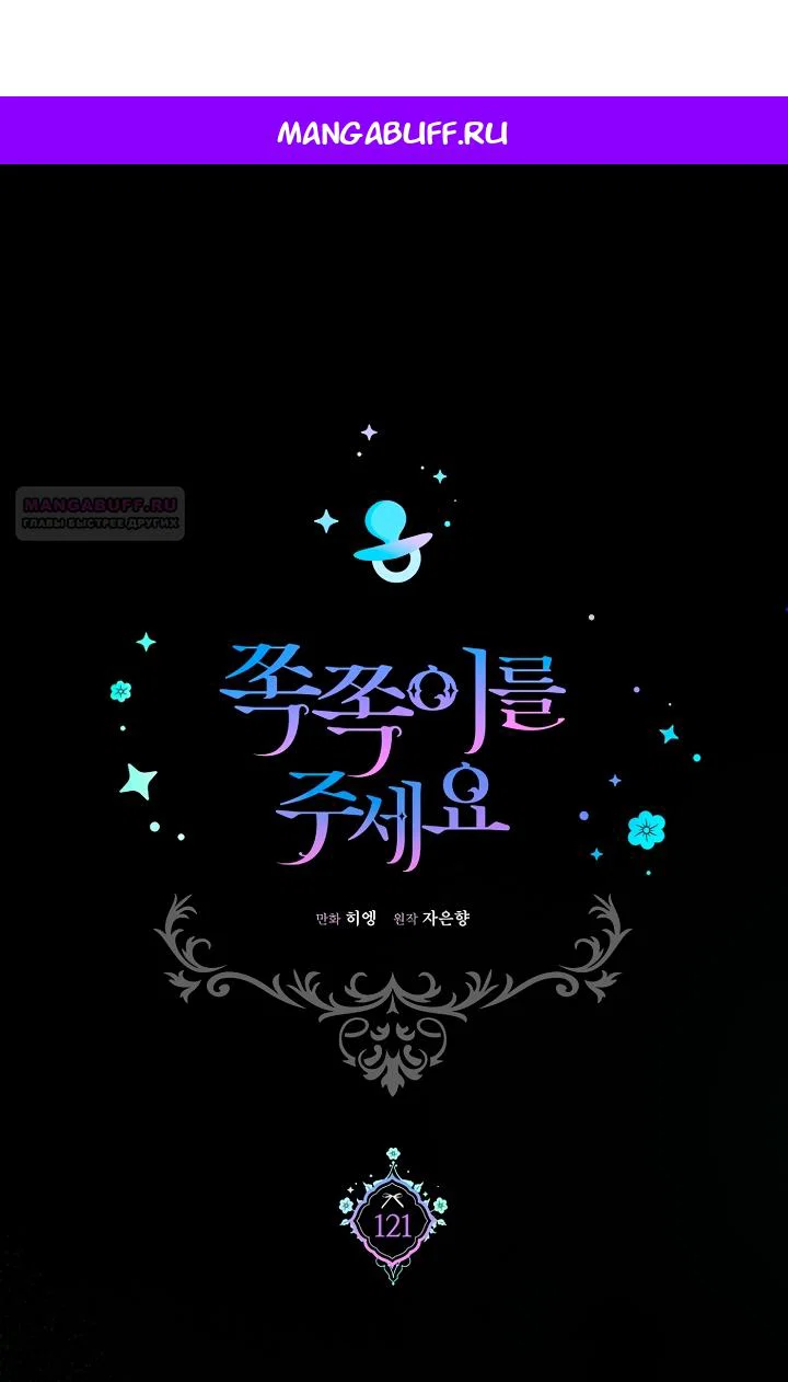 Манга Пожалуйста, подайте мне соску - Глава 121 Страница 1