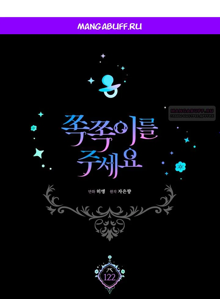 Манга Пожалуйста, подайте мне соску - Глава 122 Страница 1