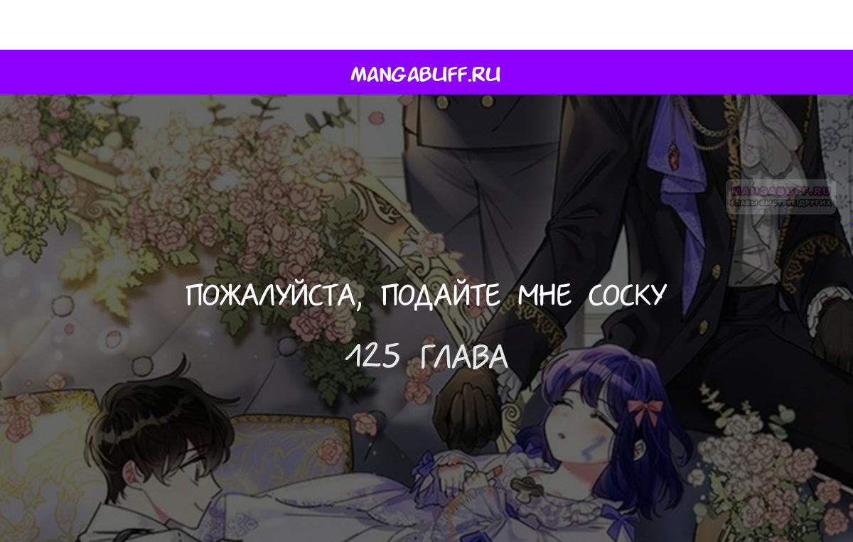 Манга Пожалуйста, подайте мне соску - Глава 125 Страница 1