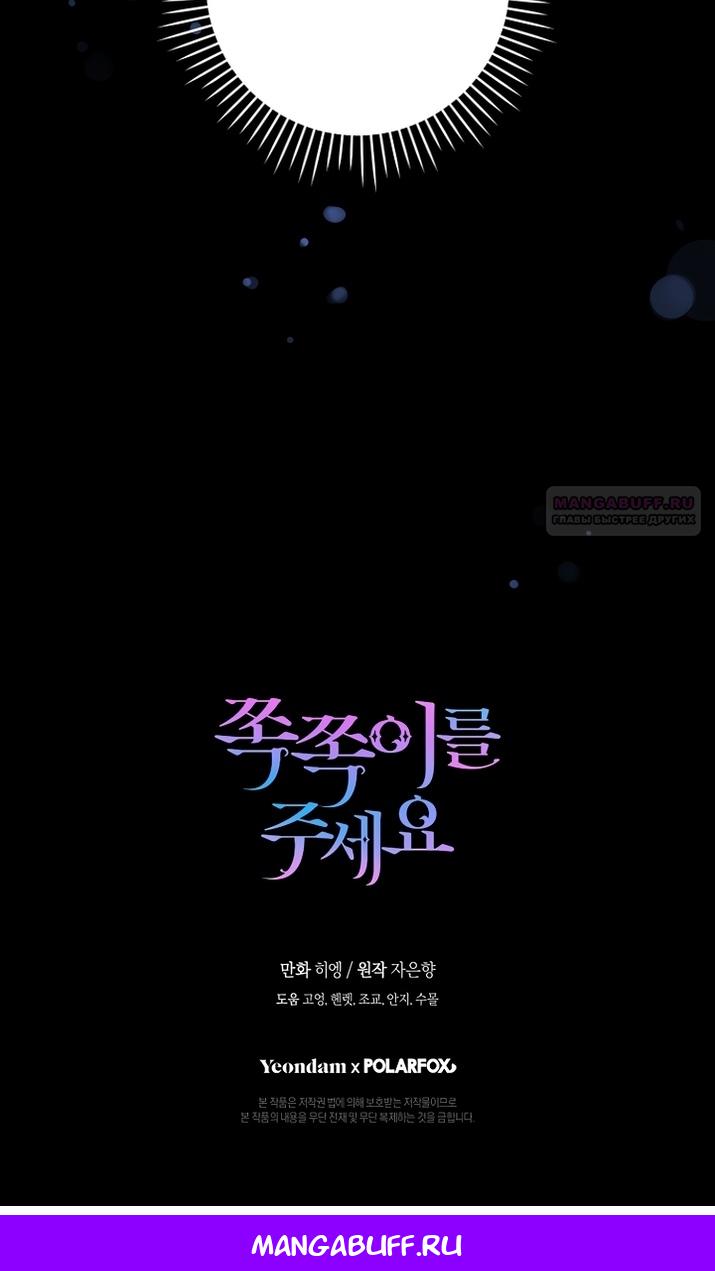 Манга Пожалуйста, подайте мне соску - Глава 125 Страница 93