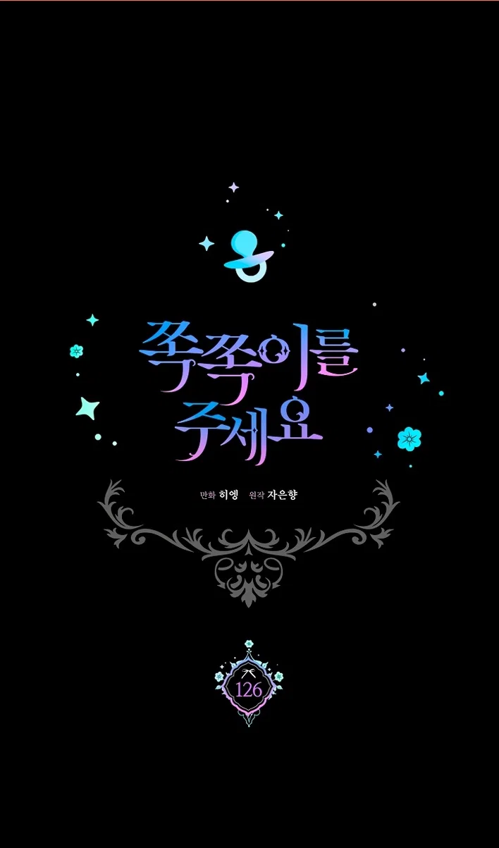 Манга Пожалуйста, подайте мне соску - Глава 126 Страница 2