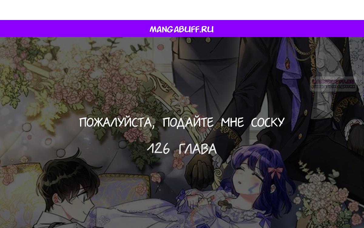 Манга Пожалуйста, подайте мне соску - Глава 126 Страница 1