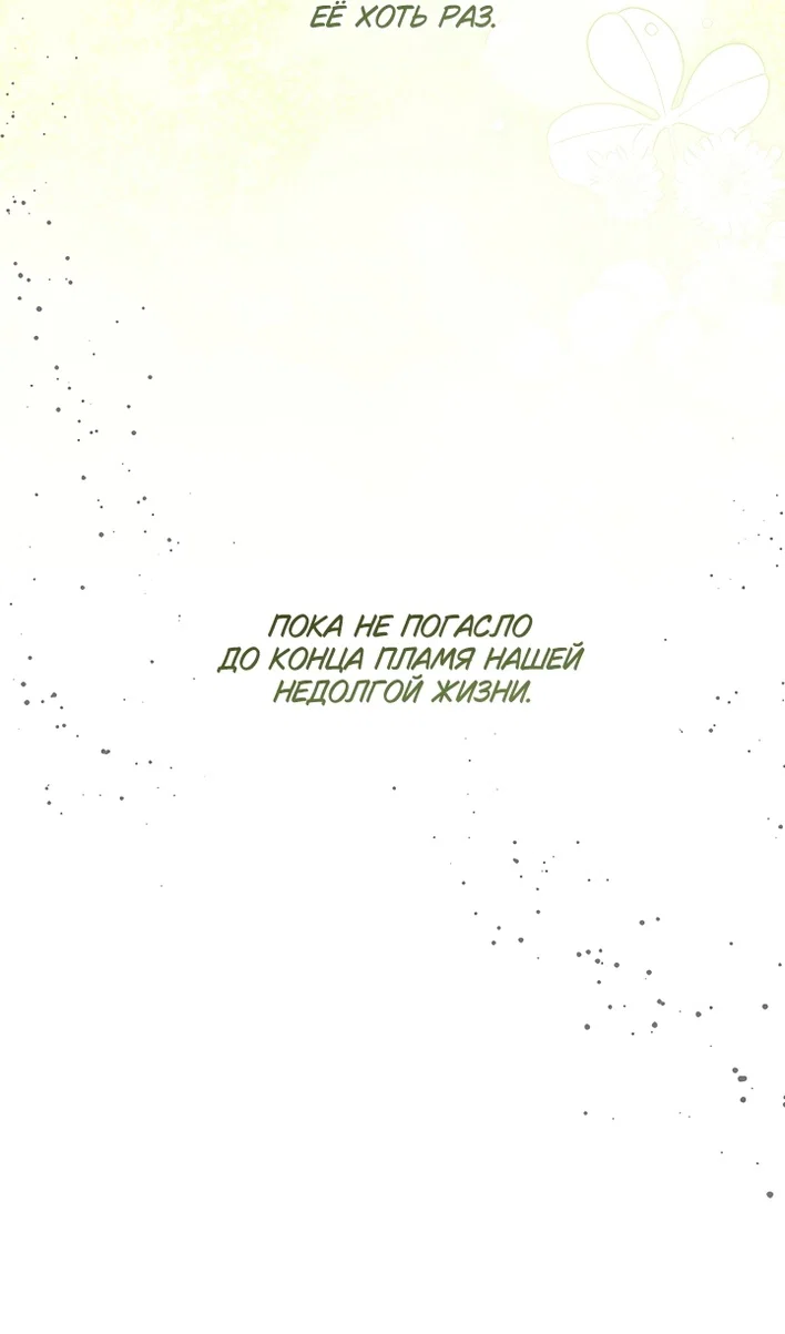 Манга Пожалуйста, подайте мне соску - Глава 126 Страница 96