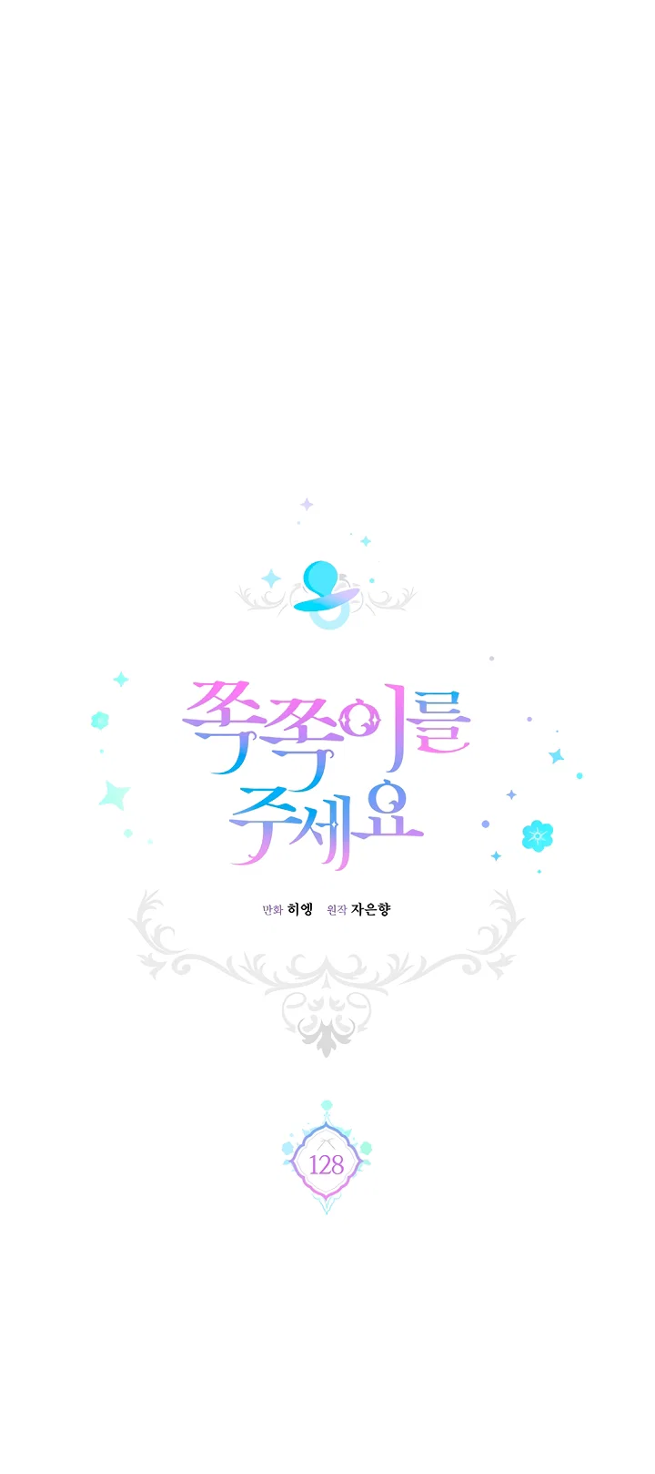 Манга Пожалуйста, подайте мне соску - Глава 128 Страница 7