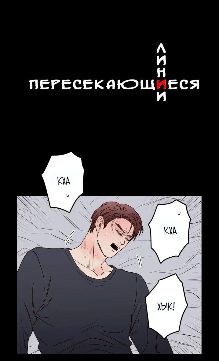 Манга Пересекающиеся линии - Глава 25 Страница 3
