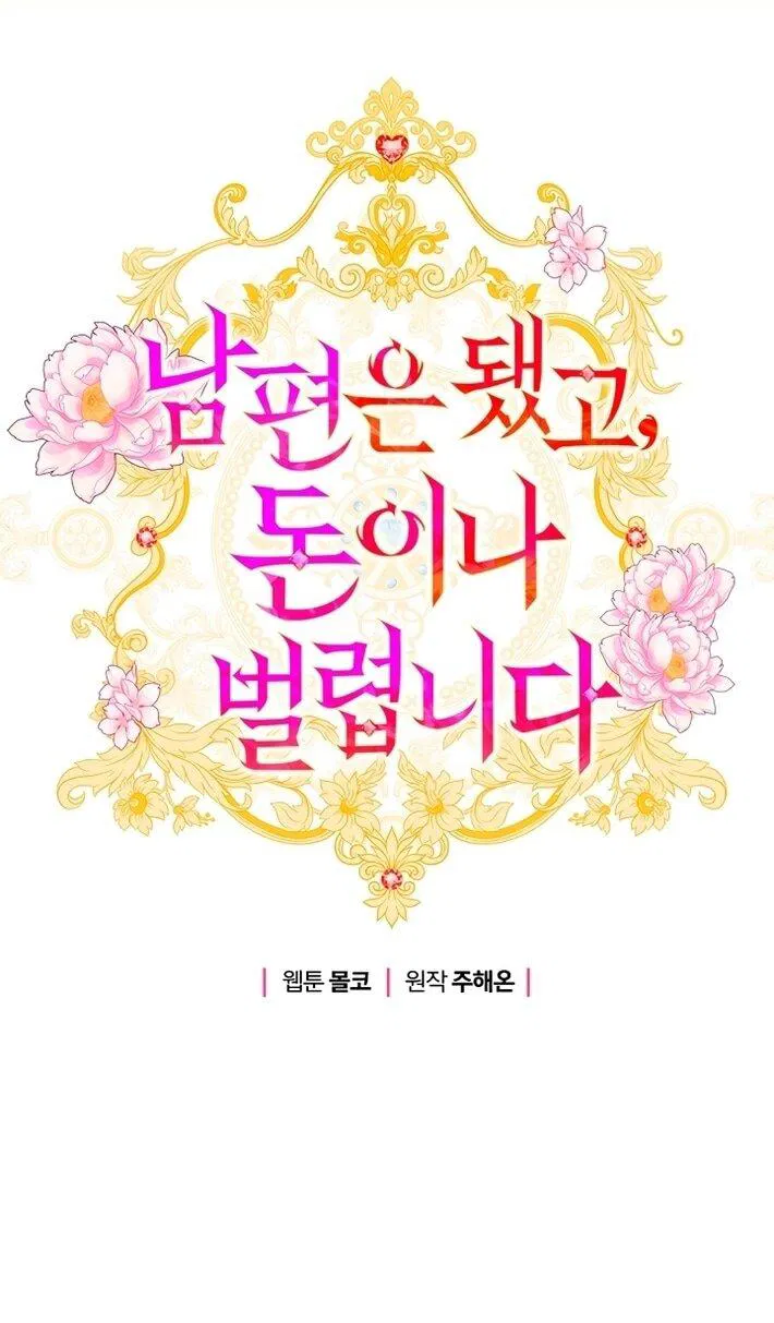 Манга У меня появился муж, и теперь мне нужно зарабатывать деньги - Глава 103 Страница 1