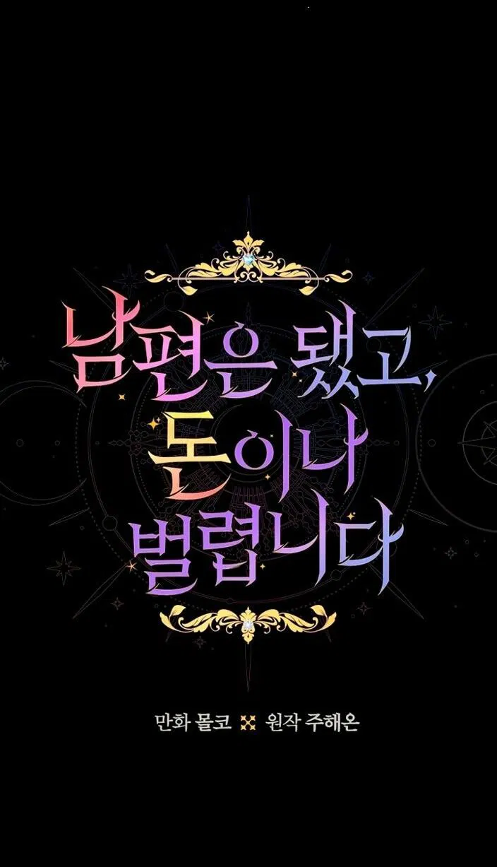 Манга У меня появился муж, и теперь мне нужно зарабатывать деньги - Глава 106 Страница 2