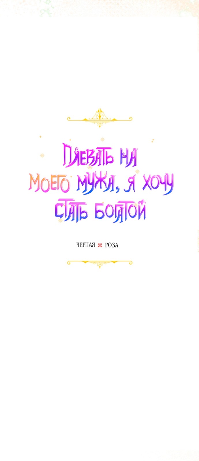 Манга У меня появился муж, и теперь мне нужно зарабатывать деньги - Глава 109 Страница 20